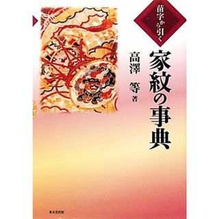 苗字から引く家紋の事典／高澤等【著】(人文/社会)