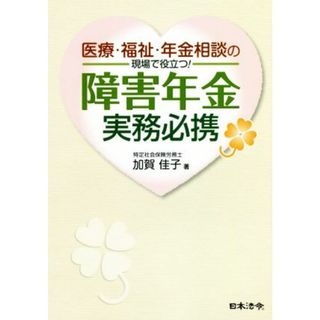 障害年金実務必携 医療・福祉・年金相談の現場で役立つ！／加賀佳子(著者)(人文/社会)