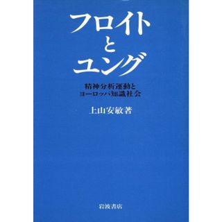 フロイトとユング 精神分析運動とヨーロッパ知識社会／上山安敏【著】(人文/社会)