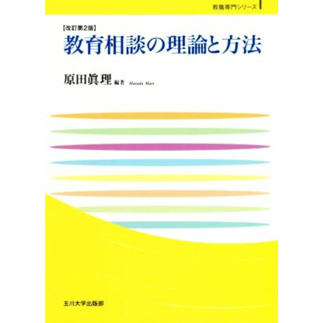 教育相談の理論と方法　改訂第２版 玉川大学教職専門シリーズ／原田眞理(著者) エンタメ/ホビーの本(人文/社会)の商品写真