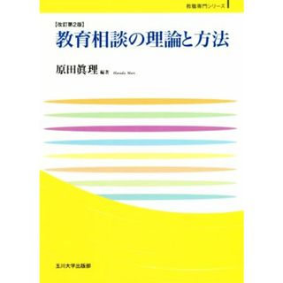 教育相談の理論と方法　改訂第２版 玉川大学教職専門シリーズ／原田眞理(著者)(人文/社会)