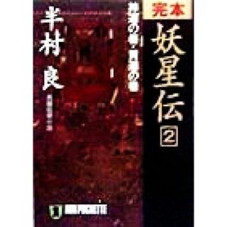 完本　妖星伝(２) 長編伝奇小説-神道の巻・黄道の巻 ノン・ポシェット／半村良(著者)(文学/小説)