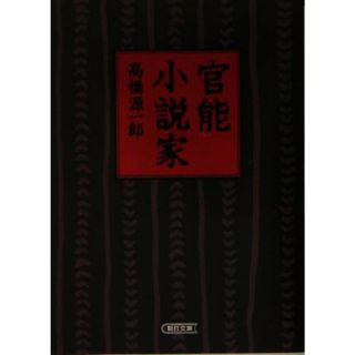 官能小説家 朝日文庫／高橋源一郎(著者)(文学/小説)