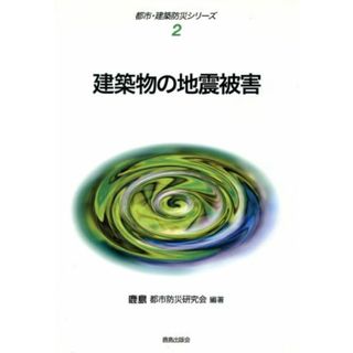 建築物の地震被害／鹿島都市防災研究会(著者)(科学/技術)