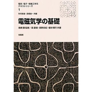 電磁気学の基礎 電気・電子・情報工学系テキストシリーズ１／尾崎肇【監修】，森夏樹，高野良紀，榎本博行【共著】(科学/技術)