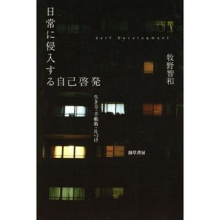 日常に侵入する自己啓発／牧野智和(著者)(人文/社会)