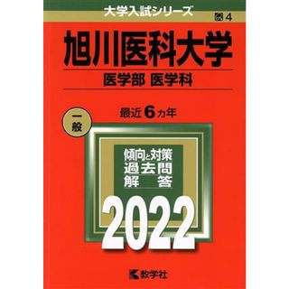 旭川医科大学　医学部　医学科(２０２２) 大学入試シリーズ４／教学社編集部(編者)(人文/社会)