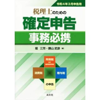 税理士のための確定申告　事務必携(令和４年３月申告用)／堀三芳(著者),勝山武彦(著者)(ビジネス/経済)