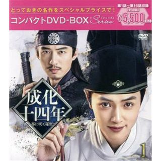 成化十四年～都に咲く秘密～　コンパクトＤＶＤ－ＢＯＸ１（スペシャルプライス版）(TVドラマ)