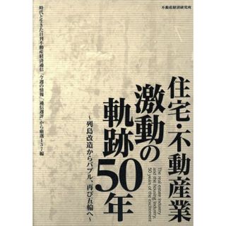 住宅・不動産業　激動の軌跡５０年 列島改造からバブル、再び五輪へ／不動産経済研究所(ビジネス/経済)