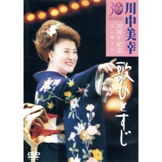 歌ひとすじ　川中美幸３０周年記念コンサート(ミュージック)