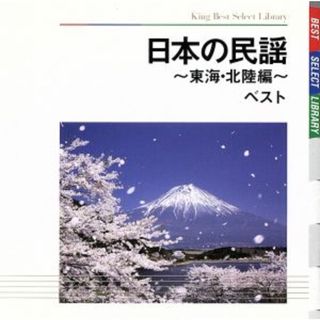 日本の民謡～東海・北陸編～　ベスト(演芸/落語)