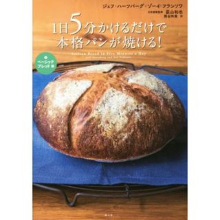 １日５分かけるだけで本格パンが焼ける！(１) ベーシックブレッド編／ジェフ・ハーツバーグ(著者),荻山和也(訳者)(料理/グルメ)