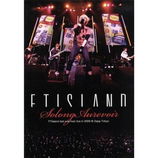 ＦＴＩＳＬＡＮＤ　ｌａｓｔ　ｏｎｅ　ｍａｎ　ｌｉｖｅ　ｉｎ　２００９－Ｓｏ　ｌｏｎｇ，Ａｕ　ｒｅｖｏｉｒ－＠Ｚｅｐｐ　Ｔｏｋｙｏ(ミュージック)