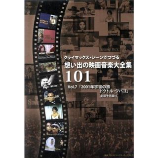 クライマックス・シーンでつづる想い出の映画音楽大全集Ｖｏｌ．７　２００１年宇宙の旅／ドクトル・ジバゴ(ミュージック)