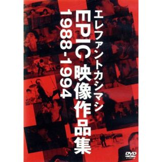 ＥＰＩＣ映像作品集　１９８８－１９９４(ミュージック)