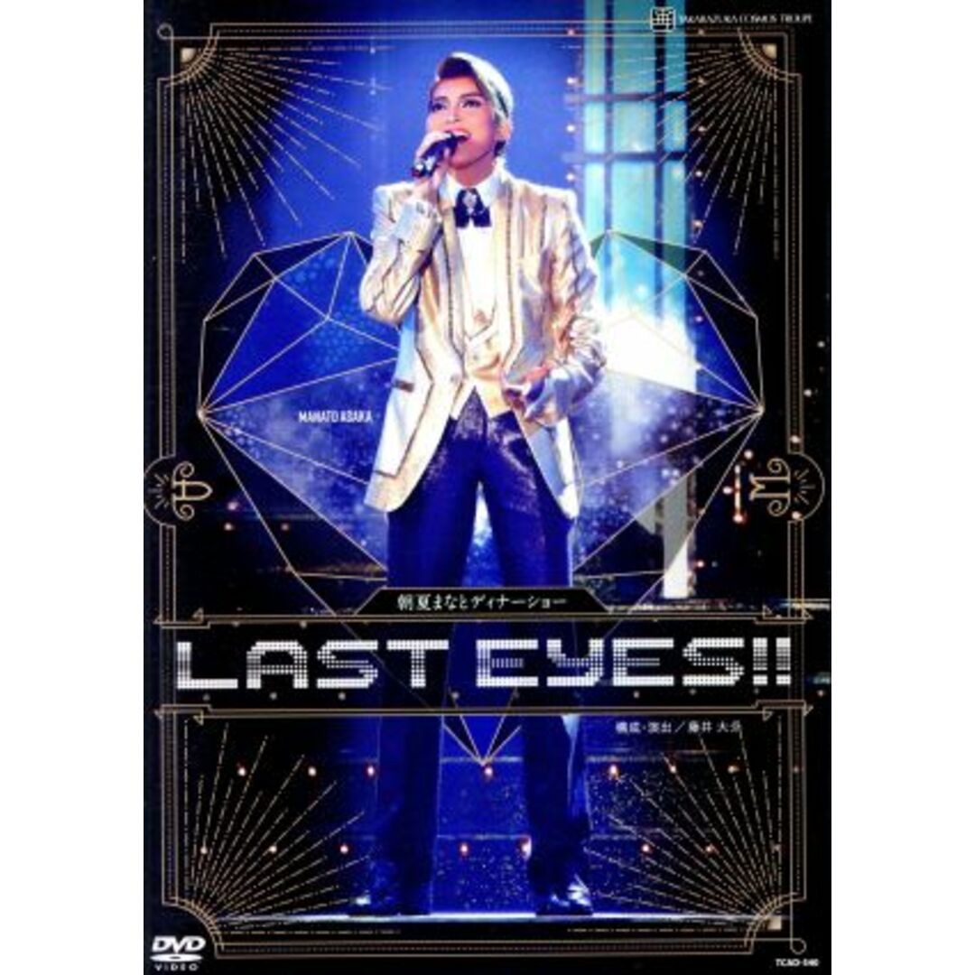朝夏まなと ディナーショー 「LAST EYES!!」の通販 by 朝夏まなと ディナーショー 「LAST EYES!!」の通販 by