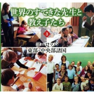 世界のすてきな先生と教え子たち(３) ヨーロッパ東部・中央部諸国／井上直也(絵本/児童書)