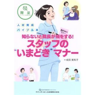 スタッフの“いまどき”マナー 人材育成バイブル本　知らないと院長が損をする！／成田美和子(著者)(健康/医学)