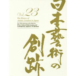 日本藝術の創跡(２０１８年度版　２３) 明治１５０年 文明開化と近代日本芸術の繚乱／クオリアート(アート/エンタメ)