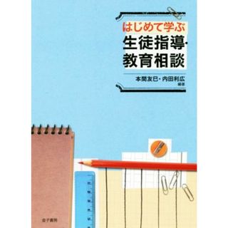 はじめて学ぶ生徒指導・教育相談／本間友巳,内田利広(人文/社会)