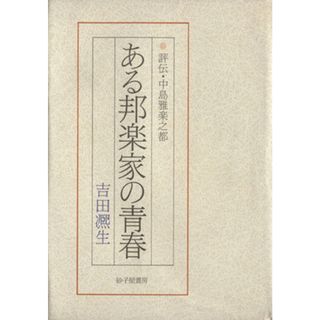 ある邦楽家の青春 評伝・中島雅楽之都／吉田煕生(著者)(アート/エンタメ)