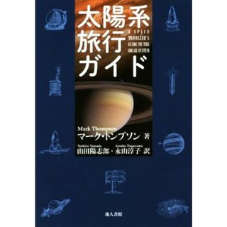 太陽系旅行ガイド／マーク・トンプソン(著者),山田陽志郎(訳者),永山淳子(訳者)(科学/技術)