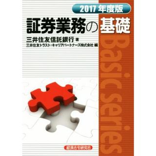 証券業務の基礎(２０１７年度版) Ｂａｓｉｃ　ｓｅｒｉｅｓ／三井住友信託銀行(著者),三井住友トラスト・キャリアパートナーズ株式会社(編者)(ビジネス/経済)