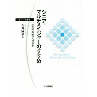 シニア・マルチメイジャーのすすめ ２１世紀高齢化への知恵 生存科学叢書／石井威望(著者)(人文/社会)