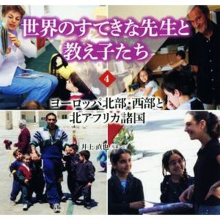 世界のすてきな先生と教え子たち(４) ヨーロッパ北部・西部と北アフリカ諸国／井上直也(絵本/児童書)