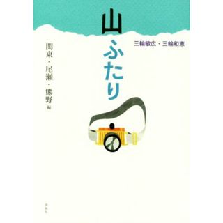 山ふたり　関東・尾瀬・熊野編 Ｍｕｔｓｕｍｉ　ｂｏｏｋｓ／三輪敏広(著者),三輪和恵(著者)(趣味/スポーツ/実用)