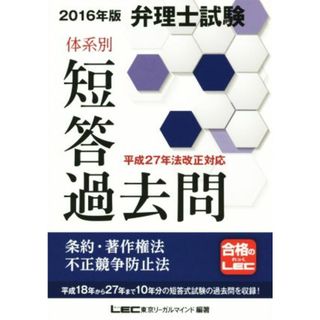 弁理士試験　体系別短答過去問　条約・著作権法・不正競争防止法(２０１６年版)／ＬＥＣ東京リーガルマインド(資格/検定)