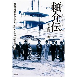 頼介伝 無名の起業家が生きたもうひとつの日本近現代史／松原隆一郎【著】(ノンフィクション/教養)