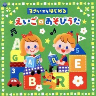 ３さいからはじめる　えいごのあそびうた【コロムビアキッズ】(キッズ/ファミリー)