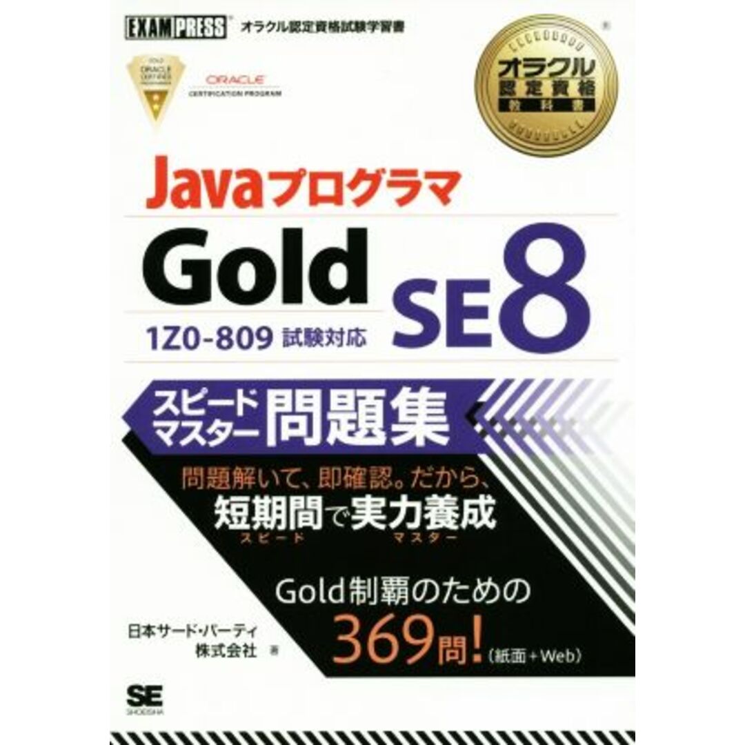 Ｊａｖａプログラマ　Ｇｏｌｄ　ＳＥ　８スピードマスター問題集 ＥＸＡＭＰＲＥＳＳオラクル認定資格教科書／日本サード・パーティ株式会社(著者) エンタメ/ホビーの本(資格/検定)の商品写真