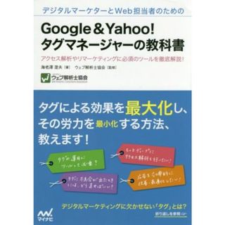 デジタルマーケターとＷｅｂ担当者のためのＧｏｏｇｌｅ　＆　Ｙａｈｏｏ！タグマネージャーの教科書 アクセス解析やリマーケティングに必須のツールを徹底解説！／海老澤澄夫(著者),ウェブ解析士協会(コンピュータ/IT)