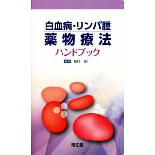 白血病・リンパ腫　薬物療法ハンドブック／松村到(編者)(健康/医学)