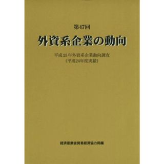 外資系企業の動向(第４７回) 平成２５年外資系企業動向調査（平成２４年度実績）／経済産業省貿易経済協力局(編者)(ビジネス/経済)