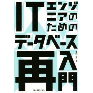 ＩＴエンジニアのためのデータベース再入門／真野正(著者)(コンピュータ/IT)