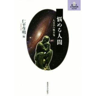 悩める人間 人文学の処方箋 北大文学研究科ライブラリ１５／仁平尊明(編者)(人文/社会)