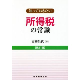 知っておきたい　所得税の常識　第２１版／高柳昌代(著者)(ビジネス/経済)