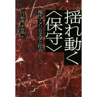 揺れ動く〈保守〉 現代アメリカ文学と社会／山口和彦(編者),中谷崇(編者)(文学/小説)