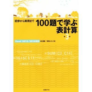 初歩から実用まで１００題で学ぶ表計算　第３版 Ｅｘｃｅｌ２０１３／２０１６対応／森夏節(著者),常見ひろこ(著者)(コンピュータ/IT)