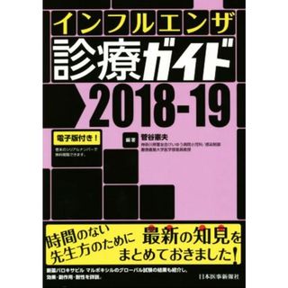 インフルエンザ診療ガイド(２０１８－１９)／菅谷憲夫(編者)(健康/医学)