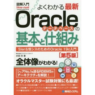 図解入門　よくわかる最新Ｏｒａｃｌｅデータベースの基本と仕組み　第５版 ＳＩｅｒ＆情シスのためのＯｒａｃｌｅ　１９ｃ入門 Ｈｏｗ－ｎｕａｌ　ｖｉｓｕａｌ　ｇｕｉｄｅ　ｂｏｏｋ／水田巴(著者)(コンピュータ/IT)