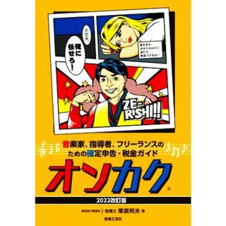 オンカク(２０２２改訂版) 音楽家、指導者、フリーランスのための確定申告・税金ガイド／栗原邦夫(著者)(アート/エンタメ)