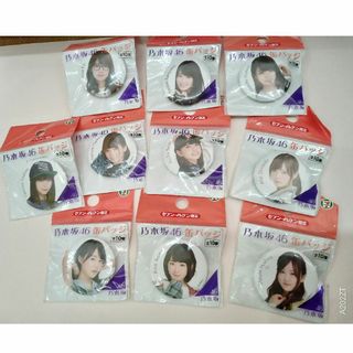 ノギザカフォーティーシックス(乃木坂46)の乃木坂４６セブンイレブン限定缶バッチ【全10種】(アイドルグッズ)