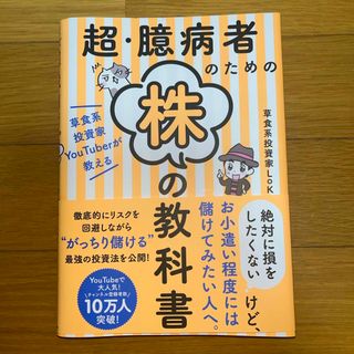 超・臆病者のための株の教科書(ビジネス/経済)