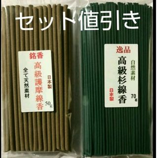 線香　高級杉線香と高級護摩線香のセット(お香/香炉)
