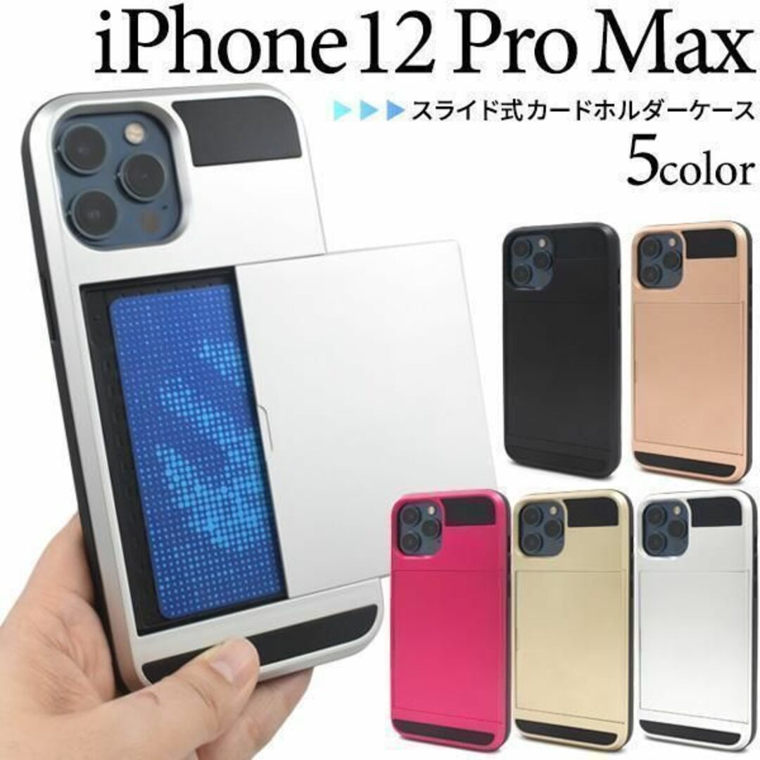 iPhone 12 Pro Max スライド式カードホルダー付 ケース スマホ/家電/カメラのスマホアクセサリー(iPhoneケース)の商品写真